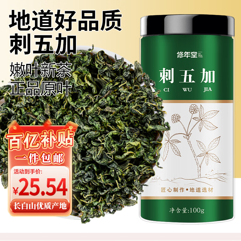 修年堂 刺五加茶100g 长白山正品刺五加叶茶新鲜嫩叶睡眠养生泡茶泡水