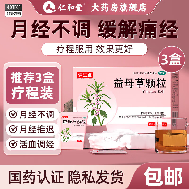 [壹生维]益母草颗粒 15g*9袋 3盒装 月经不调调经活血化瘀调理月经量妇科用药月经大姨妈不准时 疗程装 调经活血