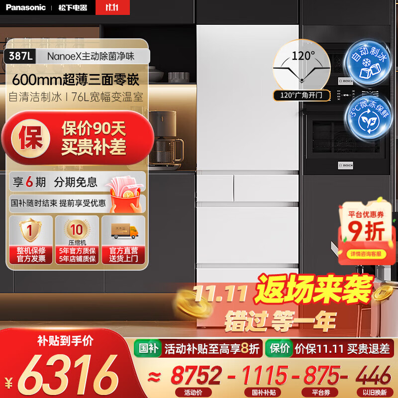 松下（Panasonic）【国家补贴15%】小冰糕白色387升嵌入式多门冰箱超薄 黑科技纳诺怡智能WIFI自动制冰 NR