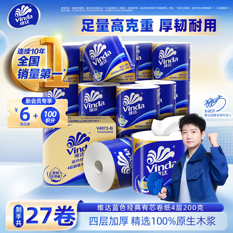 维达（Vinda）【孙颖莎同款】有芯卷纸蓝色经典 加厚可冲散4层 厕纸超市同款  4层 200g*27卷 经典爆款整箱装