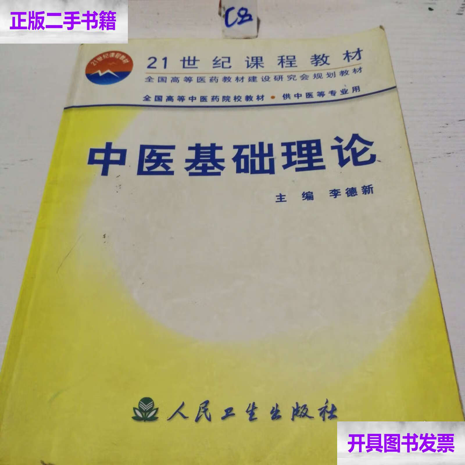 中医基础理论 /李德新 人民卫生