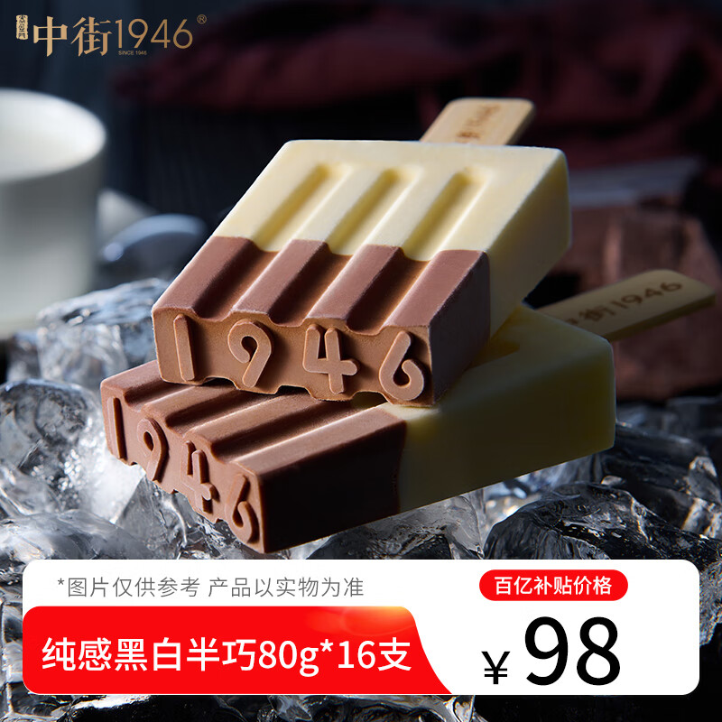 中街1946中式冰淇淋雪糕 经典口味 大棒支系列 16支*80g 纯感黑白半巧16支