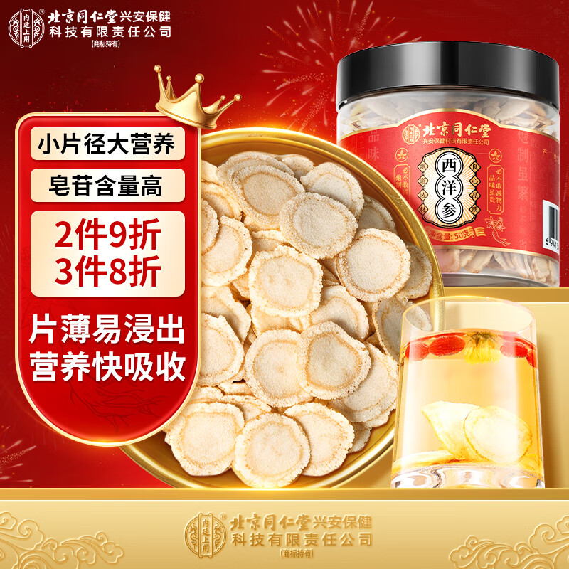 内廷上用北京同仁堂西洋参花旗参人参皂苷含切片泡水滋补送长辈礼品50g