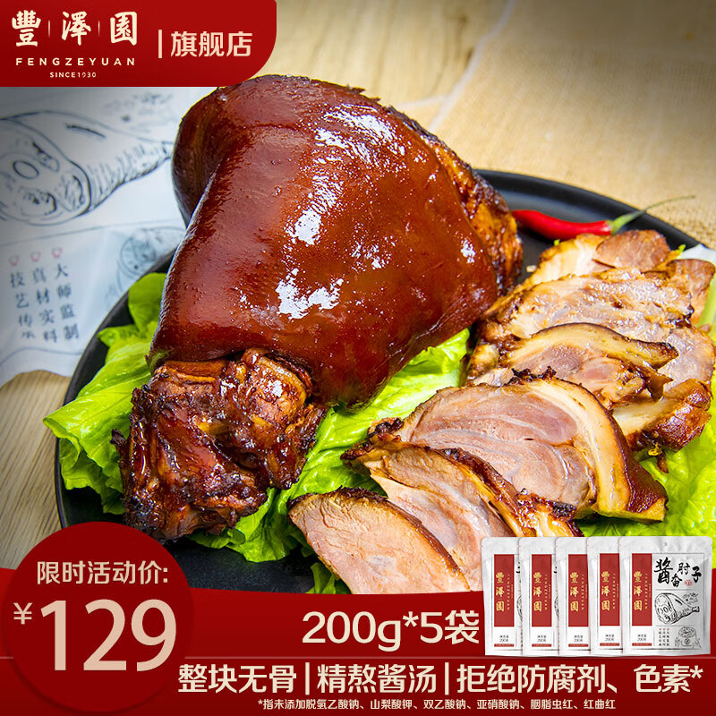 丰泽园 酱香去骨肘子200g*5袋 領 拍 - 线报酷