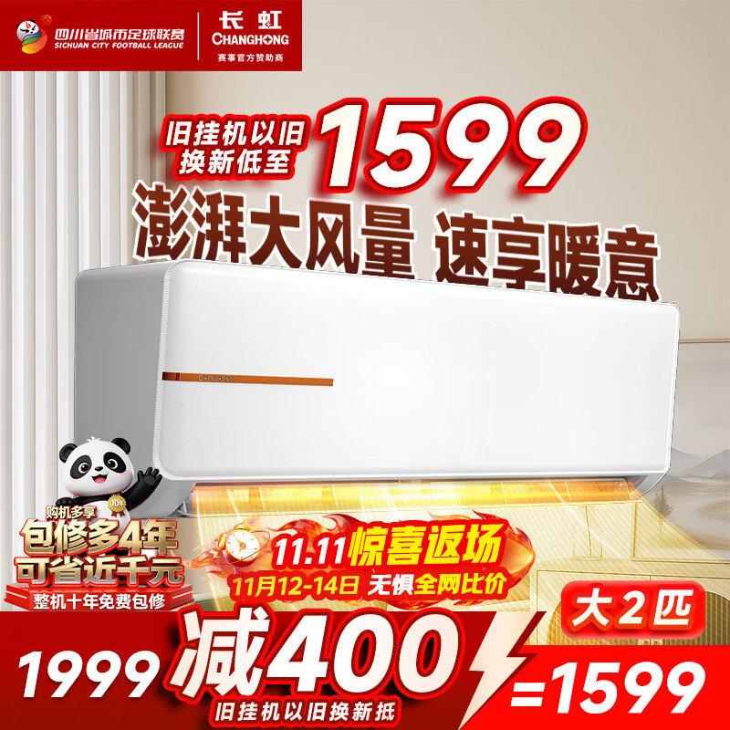 长虹（CHANGHONG）空调2匹新能效超省电变频国家补贴20%空调家用客厅冷暖挂机空调KFR-51GW/ZDTCW2+