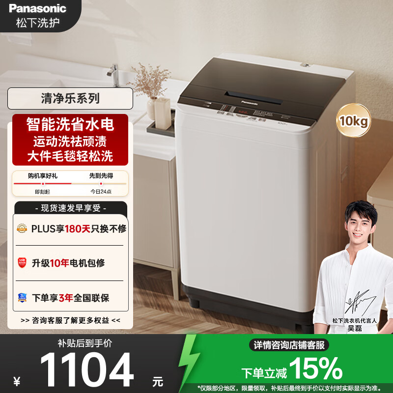 松下（Panasonic）【吴磊推荐】波轮洗衣机全自动10公斤大容量 智能毛毯洗桶自洁内衣洗衣机 国家补贴XQB100-