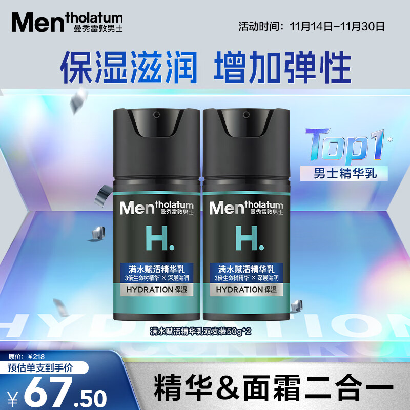 曼秀雷敦男士深层保湿精华乳50ml*2乳霜精华二合一深层保湿补水送男友礼物