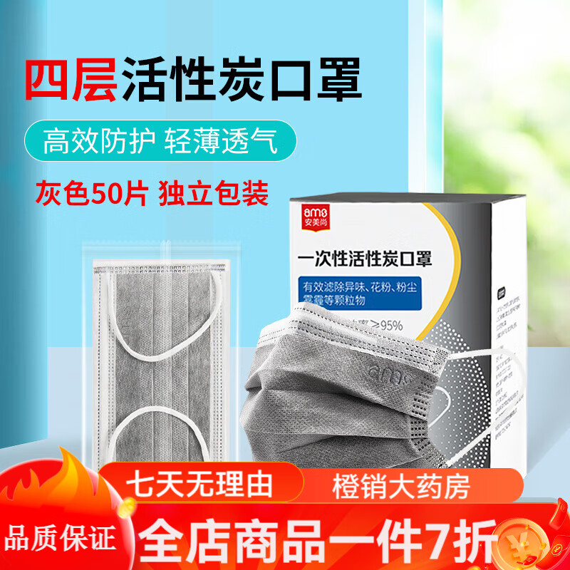 安美尚（ams）活性炭口罩防甲醛 活性炭口罩一次性透氣實(shí)驗(yàn)室工業(yè)防塵二手煙粉 1盒50只【獨(dú)立包裝】活性炭口罩 均碼(4層活性炭口罩)