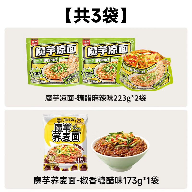 阿宽横版魔芋凉面凉皮低脂低卡饱腹代餐主食轻食简餐免泡开袋即食零食 【组合3袋】魔芋凉面2袋+荞麦面1袋 0脂低卡面体