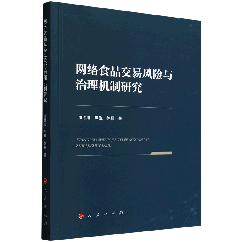 新华正版 网络食品交易风险与治理机制研究 食品安全