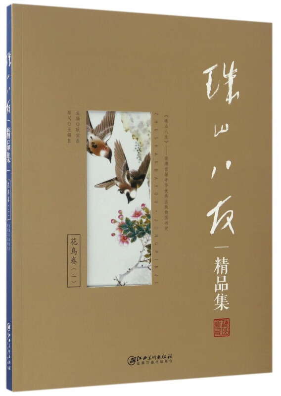 珠山八友精品集(花鸟卷2)