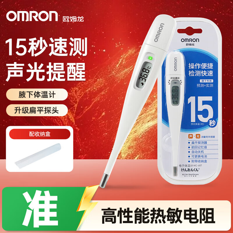 欧姆龙（OMRON）电子体温计家用婴儿成人精准医用级腋下专用15秒快速测温高精度 15S速测亮光提醒MC-687+保护套