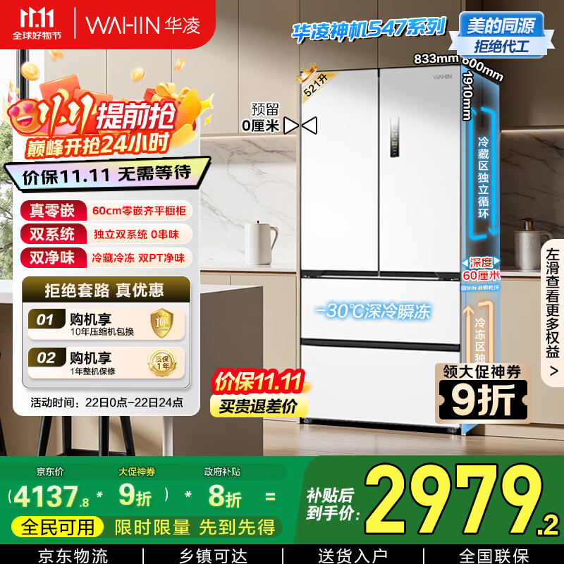 华凌神机美的出品60cm超薄零嵌入式多门法式四开门双系统家用一级能效冰箱HR-547WUFPZ家电国家补贴20%