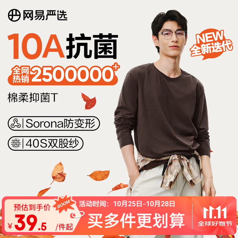 网易严选25新品新疆棉长袖T恤10A抗菌万能打底衫不易变形男女同款 四季版-老钱棕 L