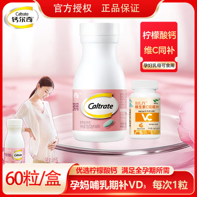 钙尔奇孕妇钙片孕早期中晚期哺乳期专用柠檬酸钙女性乳母补钙 孕妇柠檬酸钙60片*1盒+绿健园VC30粒