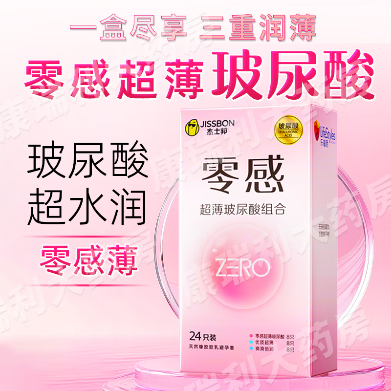 杰士邦玻尿酸避孕套超薄安全套避孕套ZERO零感安全套套套男女计生用品 玻尿酸量贩组合24只*1盒【隐私发货】