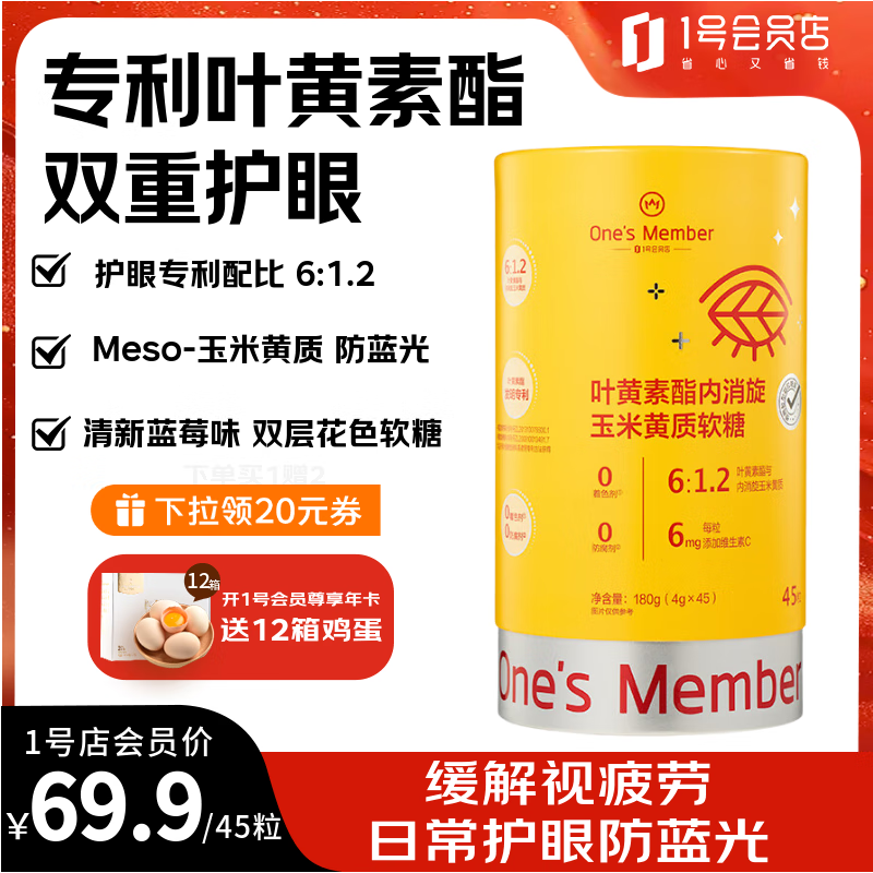 1号会员店 叶黄素酯护眼防蓝光软糖含玉米黄质儿童青少年成人眼部健康 45粒