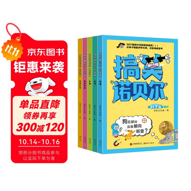 新东方 搞笑诺贝尔 科学篇（全5册）以搞笑为外壳，培养孩子的科学探究能力