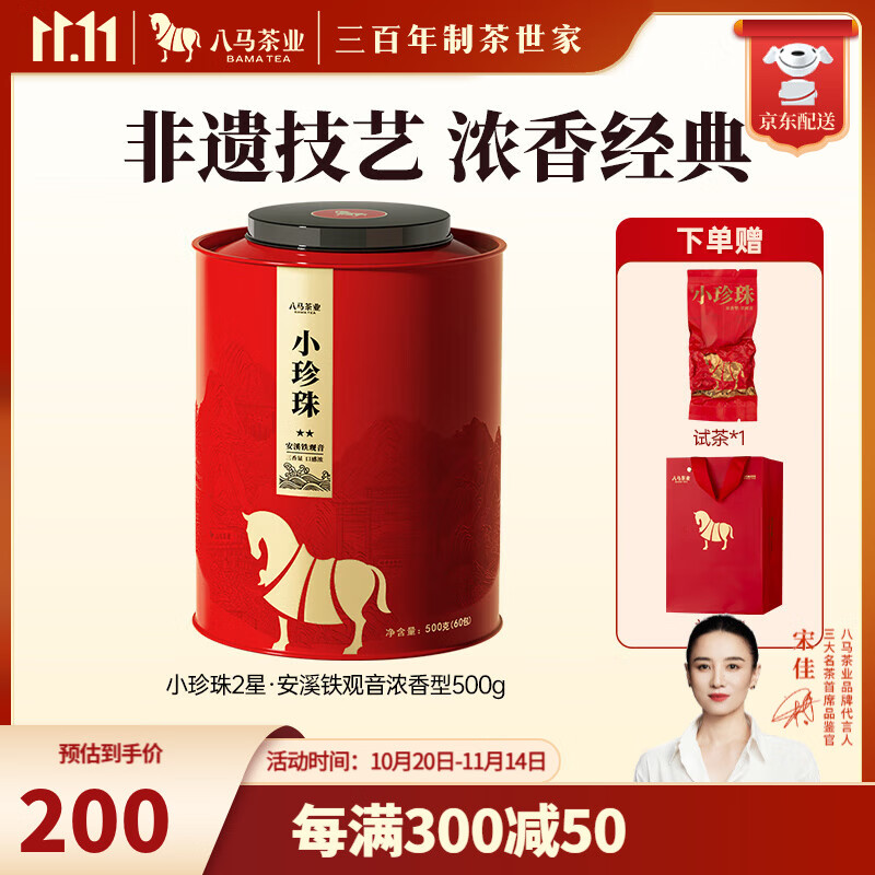 八马茶业 福建安溪铁观音 浓香型 乌龙茶 小珍珠系列 茶叶送礼 【小珍珠2星】礼罐装500g