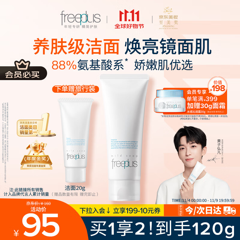 芙丽芳丝（Freeplus）洗面奶男女士氨基酸洁面乳100g