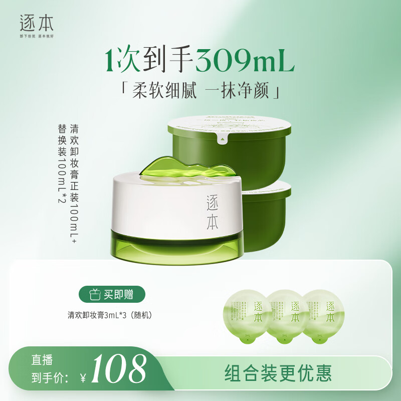 逐本清欢植萃柔感净颜卸妆膏正装*1+替换装*2
