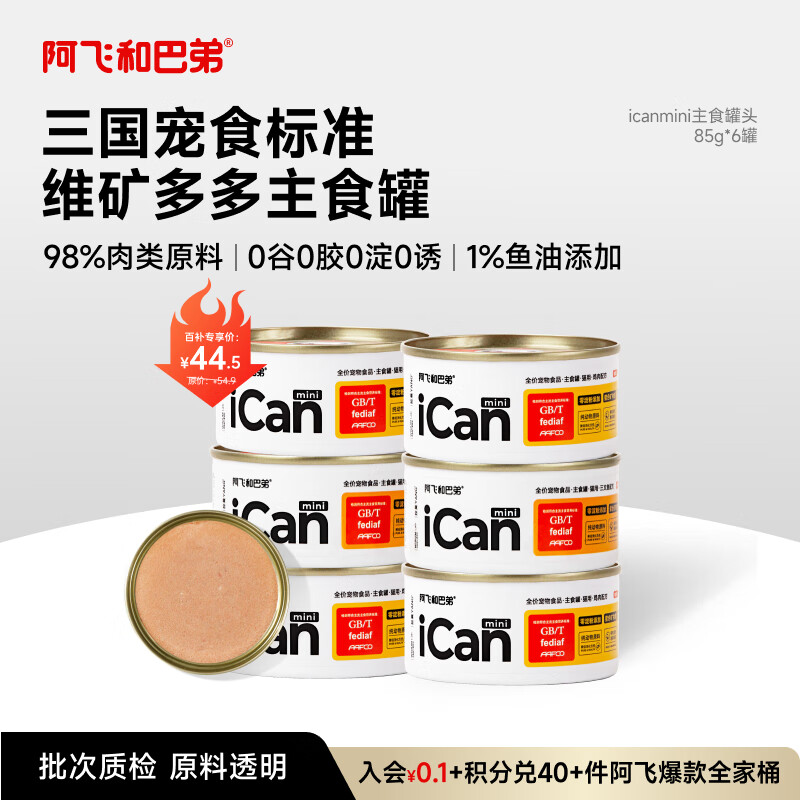 阿飞和巴弟猫罐头主食罐成猫幼猫通用全价湿粮猫零食 混合口味85g*6罐