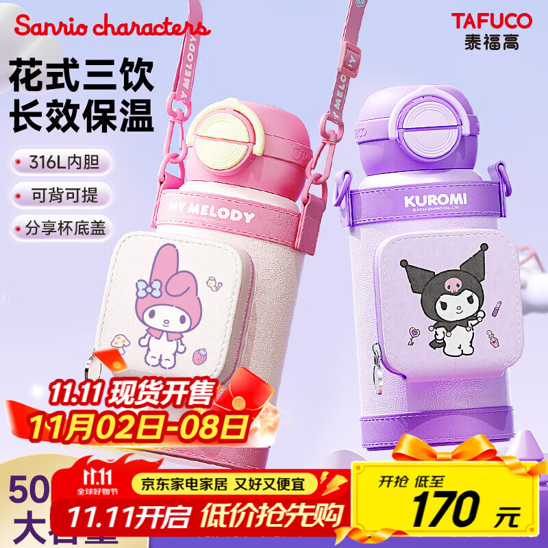 泰福高（TAFUCO）三丽鸥儿童保温杯水杯316不锈钢库洛米儿童小学生大容量便携T4086