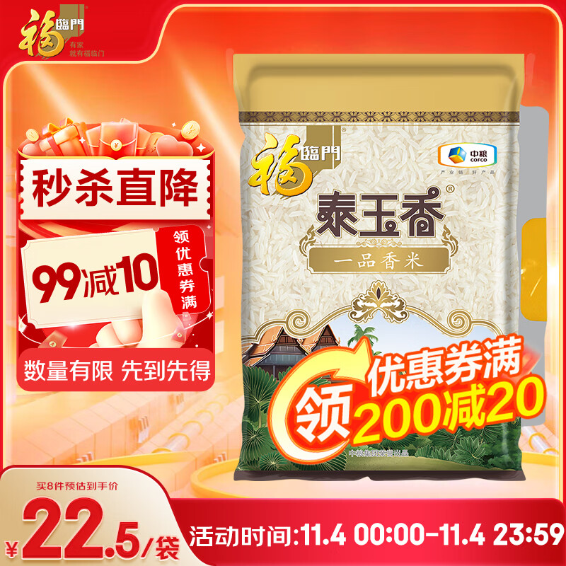 福临门泰玉香 一品香米 长粒米 10斤/袋（新旧包装交替发货）