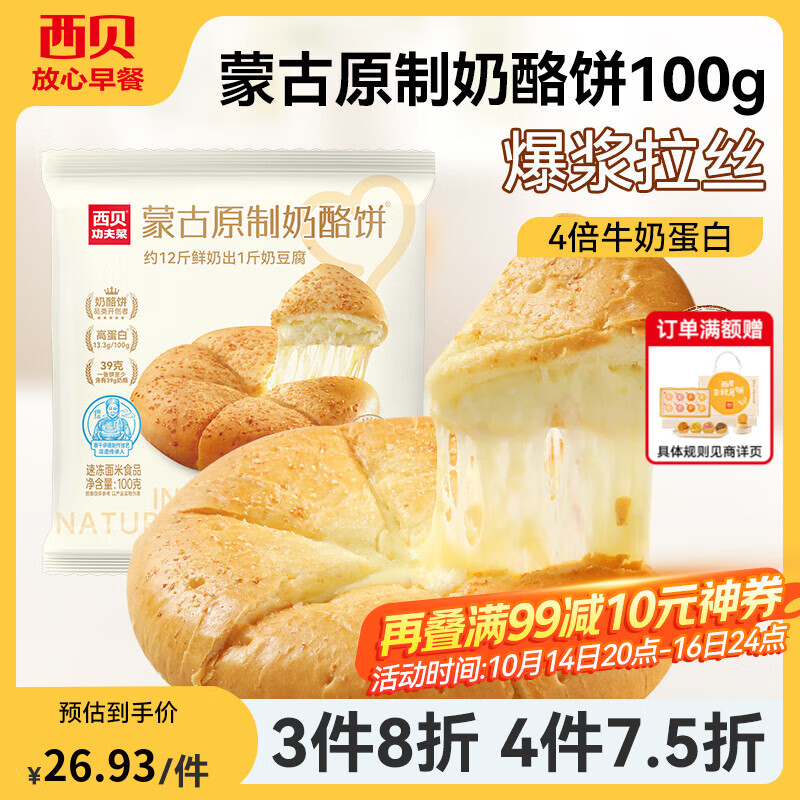 西贝莜面村【4件7.5折】手抓饼包子烧麦馒头葱油饼奶酪饼莜面鱼鱼儿童早餐 原味奶酪饼100g*2袋（共2个）