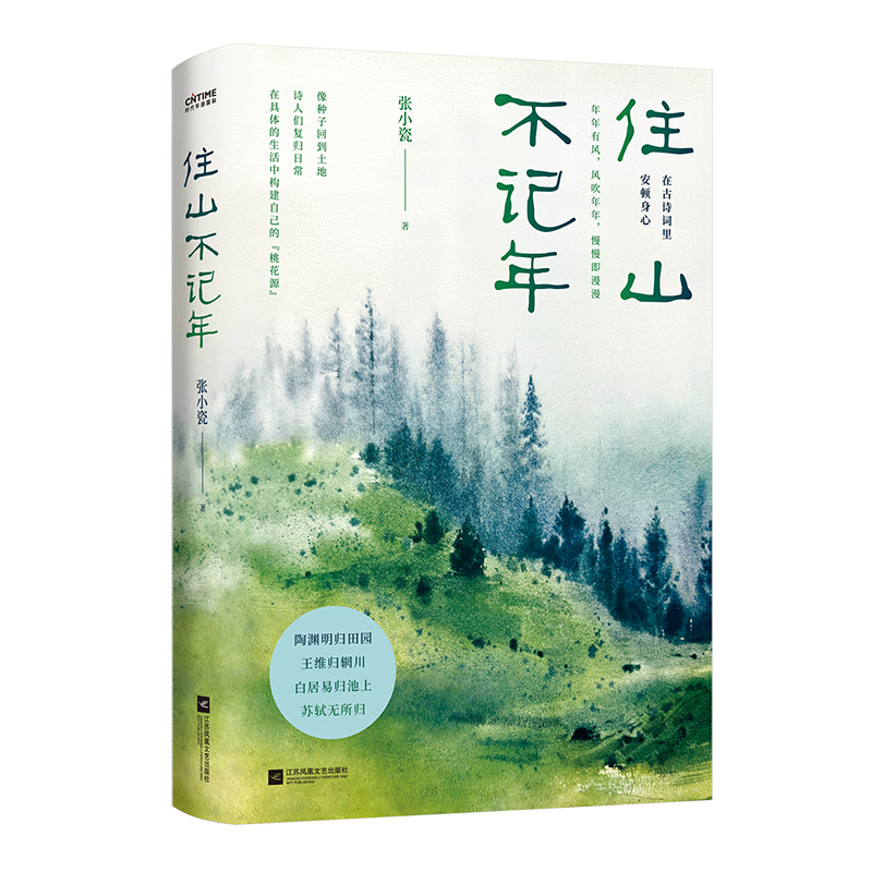 住山不记年张小瓷 著诗歌词曲江苏凤凰文艺出版社新华书店正版