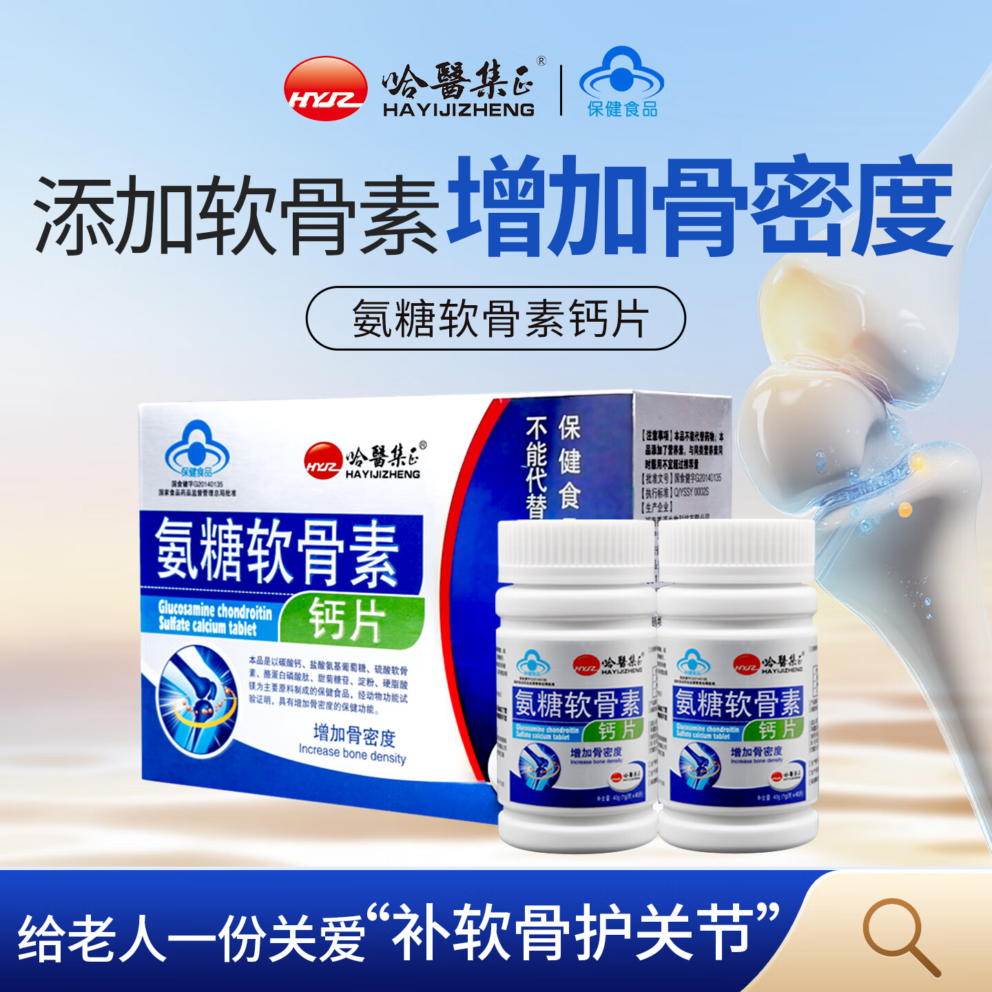 哈醫集正【到手2瓶】氨糖软骨素钙片 盐酸氨基葡萄糖 中老年增加骨密度 【周期养护 增加骨密度】 1g*80盒