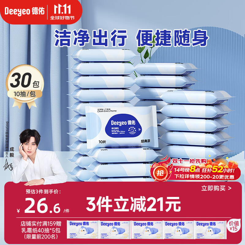 德佑婴儿手口湿巾 宝宝湿纸巾便携小包10抽*30包 幼儿园便携出行湿巾