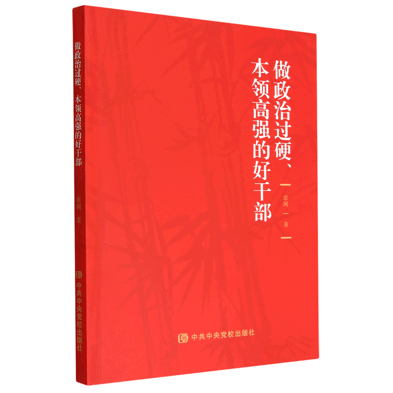 新华正版 做政治过硬、本领高强的好干部 中国共产党