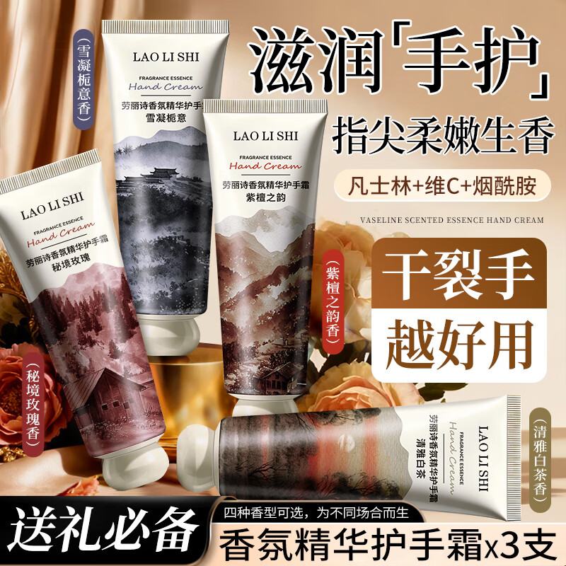 劳丽诗香氛精华护手霜凡士林矿脂补水保湿改善干裂粗糙滋润瘙痒秋冬季 【4款香随机】浪漫香氛精华护手霜*3支