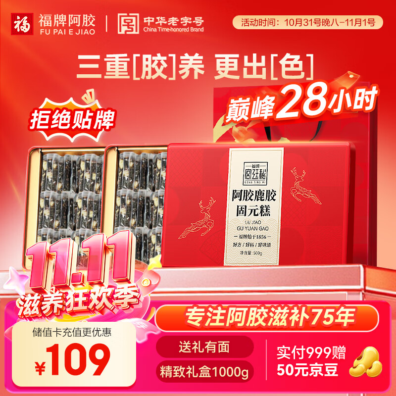 福牌阿胶阿胶鹿胶糕固元糕1kg 补气血女 滋补营养礼盒补营养品送女友长辈