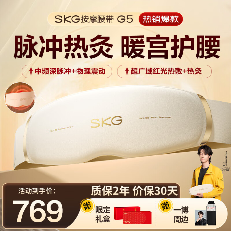 skg按摩仪腰部按摩器G5【王一博同款】暖宫腰带姨妈神器护腰热敷中频脉冲  送男女朋友实用生日礼物