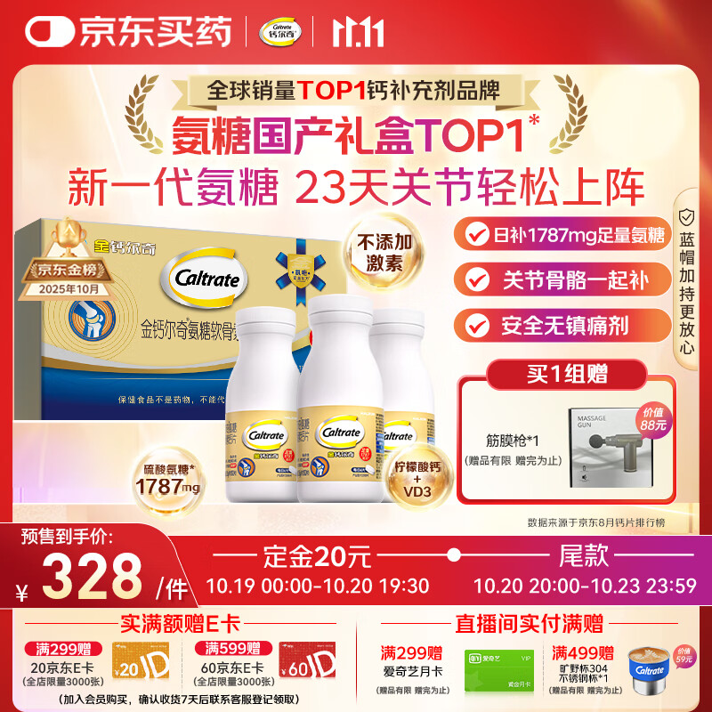 钙尔奇氨糖软骨素钙片60*3瓶礼盒 成人中老年关节维生素D补钙维骨力
