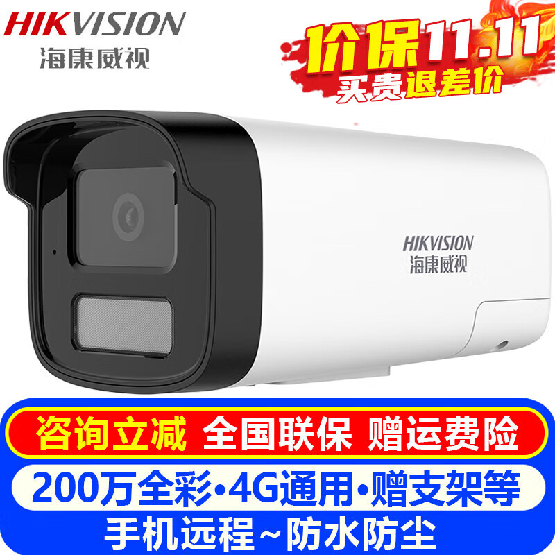 海康威视（HIKVISION）4G监控摄像头室内外家用 2K高清全彩夜视物联全网通网络摄像机家庭户外手机远程监控器安防设