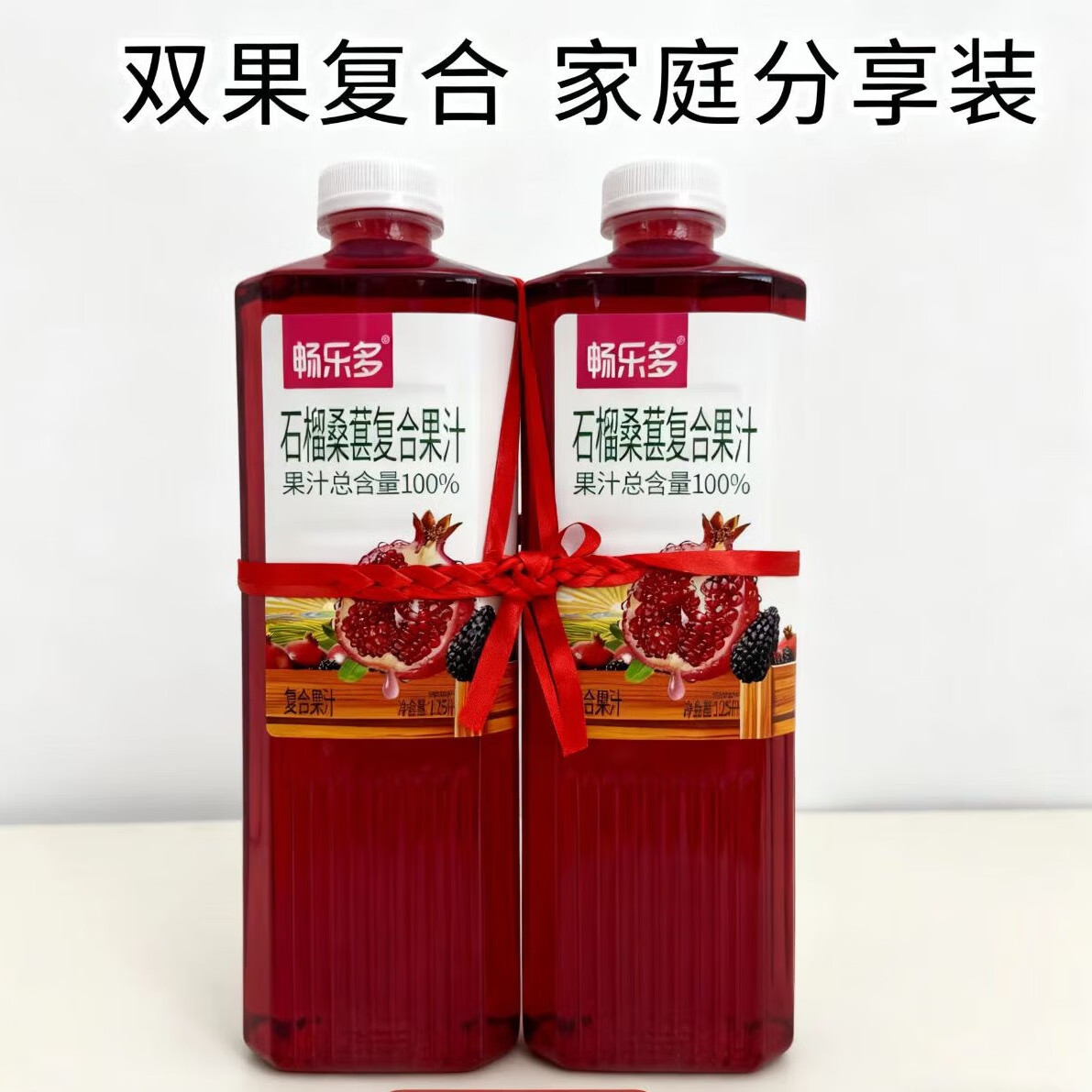 畅乐多天然风味饮品果汁大瓶家庭分享装网红饮料果饮大瓶装1.25L 石榴桑葚复合果汁1.25L*2瓶