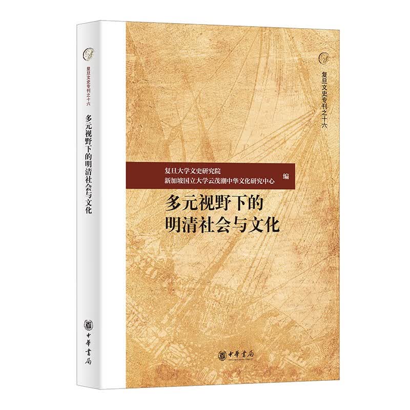 多元视野下的明清社会与文化--复旦文史专刊 中华书局