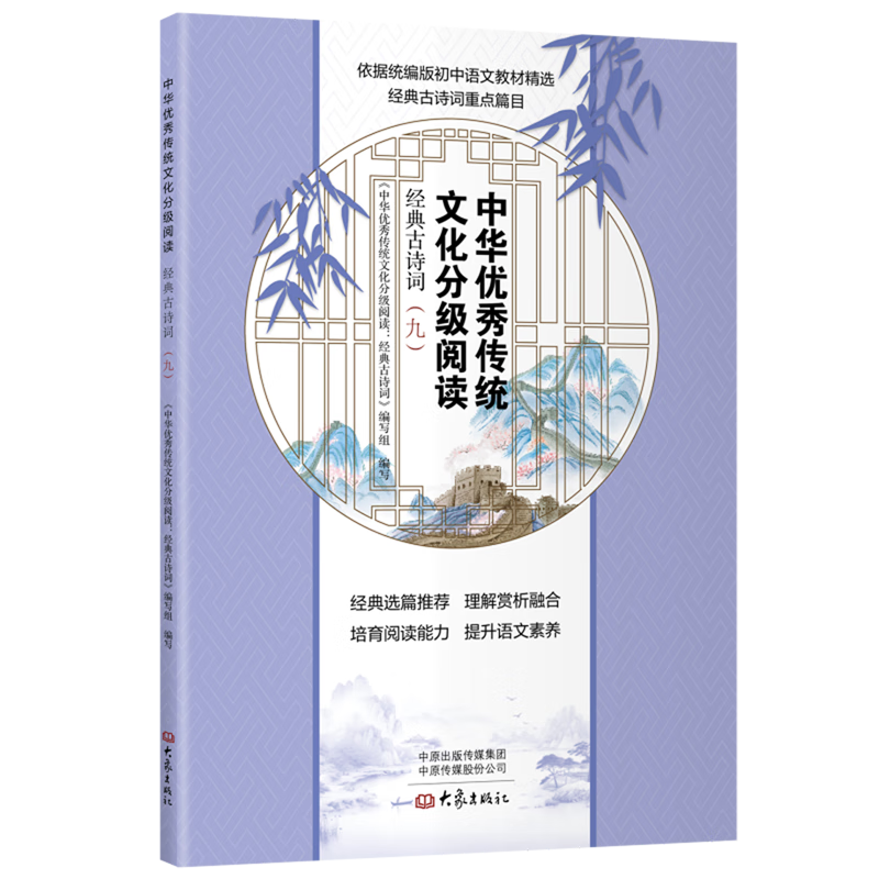 中华优秀传统文化分级阅读:经典古诗词.九