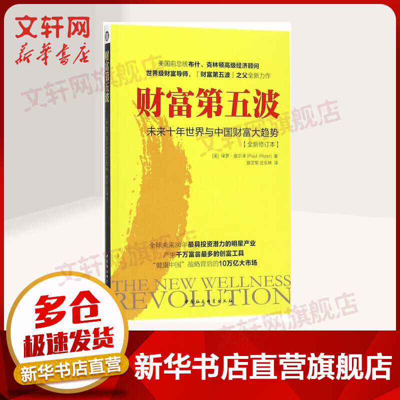 财富第五波 未来十年世界与中国财富大趋势 全新修订本