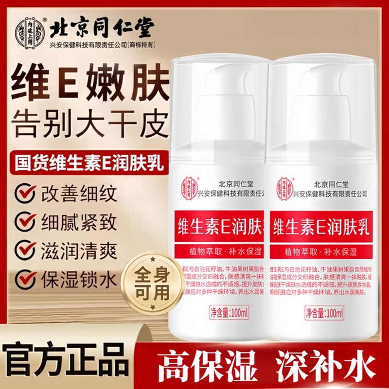 内廷上用同仁堂维生素e乳液秋冬季保湿补水护手霜身体乳膏皮肤干燥润肤乳H 【1瓶体验装】100ml/瓶