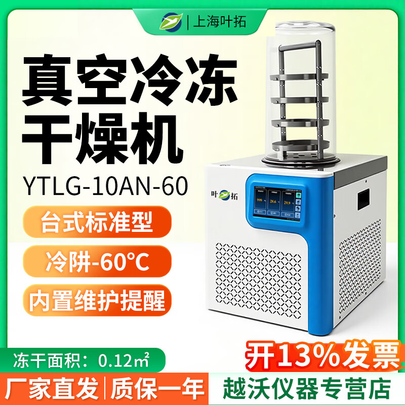 葉拓YTLG-10AN-60臺式冷凍干燥機(jī)實(shí)驗(yàn)室凍干果蔬蟲草真空冷凍干燥機(jī) YTLG-10AN-60標(biāo)準(zhǔn)型-60℃0.12㎡