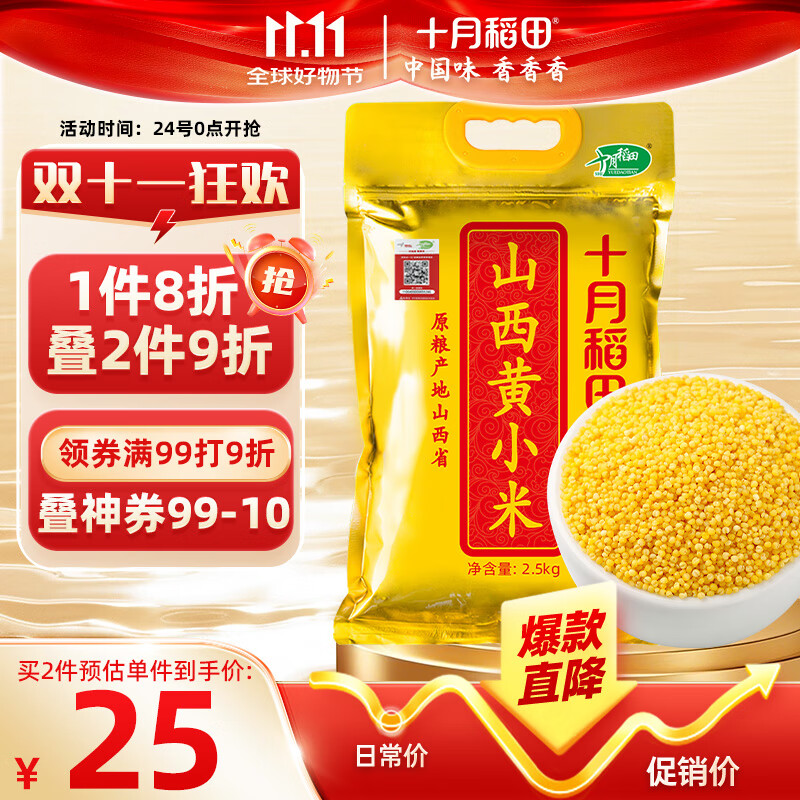 十月稻田 山西黄小米 5斤 五谷杂粮 粗粮 早餐小米粥 2.5kg