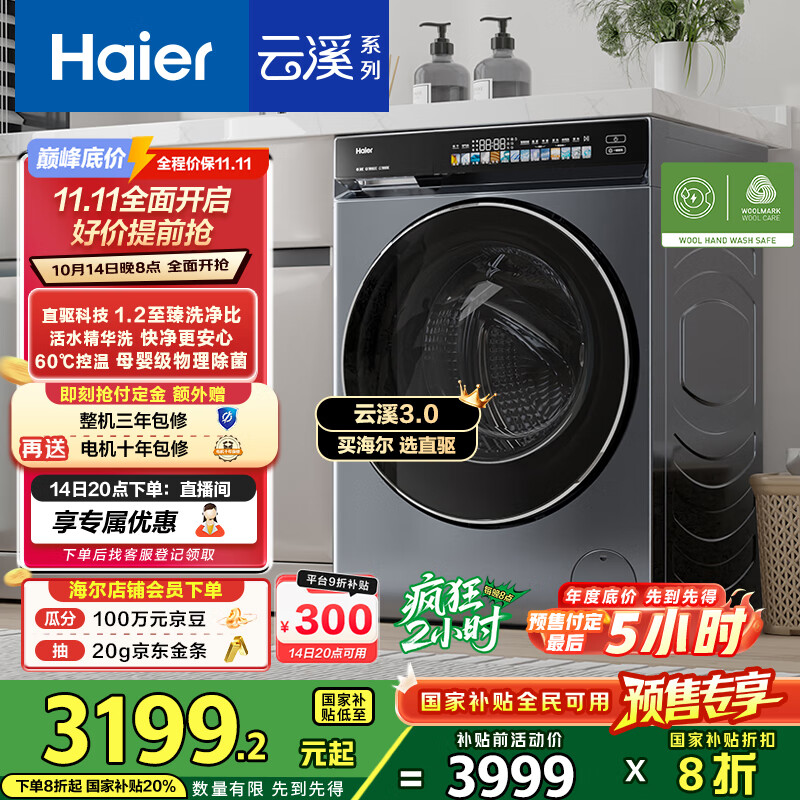 海尔（Haier）云溪3.0滚筒洗衣机全自动10公斤 超薄家用家电国家补贴 京东自营583 一级能效以旧换新 直驱内衣洗