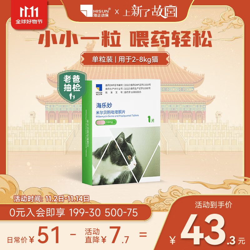 海乐妙猫咪体内驱虫药2-8kg（一片装）成猫打虫药防治寄生虫猫用