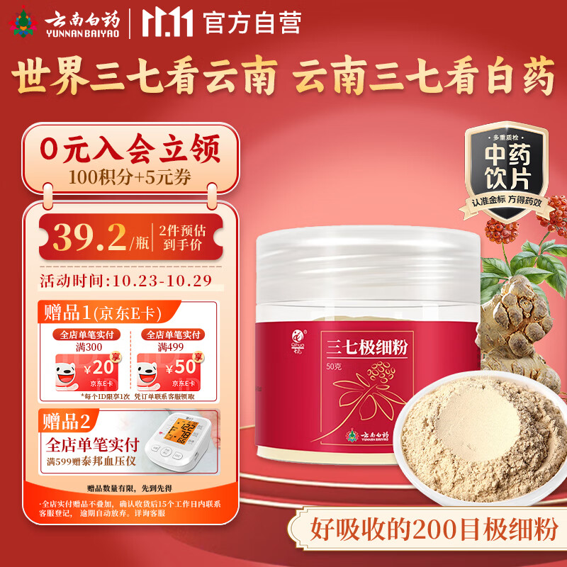 云南白药三七极细粉50g  文山道地中老年日常保健粉 外伤出血散瘀止血 消肿定痛 心脑血管养护三高调理搭蜂蜜