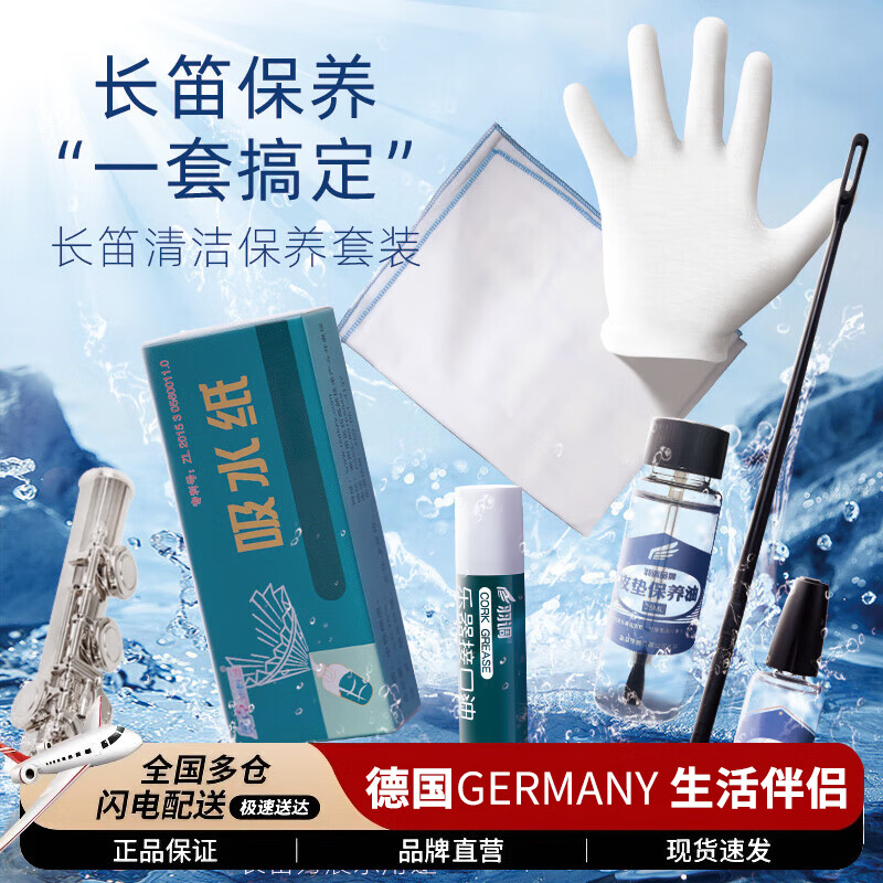 DEATKN德国长笛探杆擦拭布清洁吸水内膛口水按键润滑油皮垫护理清洁擦银 长笛清洁保养套装