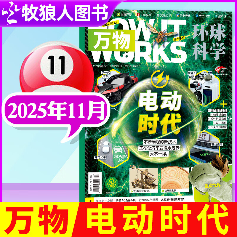 【1-11月现货】万物杂志2025年/2026年1-12月全年/半年订阅 8-15岁青少年版送音频环球科学How it works中文版科普百科中小学生阅读非2024过刊K 新！现货 25年11月【电